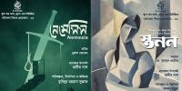 দুটি নতুন একক নাটকের চার মঞ্চায়ন